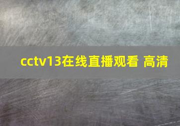 cctv13在线直播观看 高清